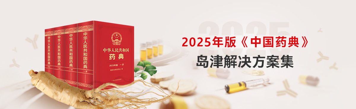 2025年版《中国药典》开元（中国）解决方案集