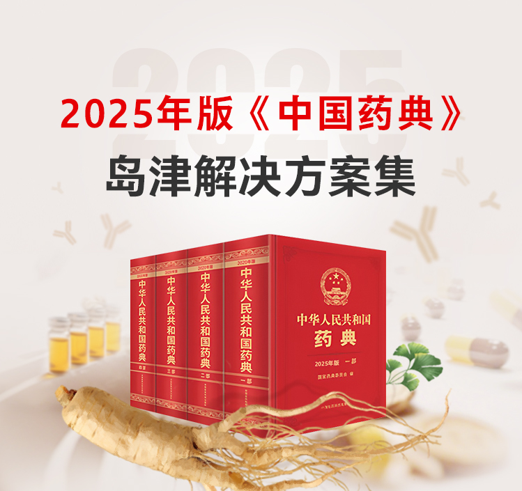 2025年版《中国药典》开元（中国）解决方案集
